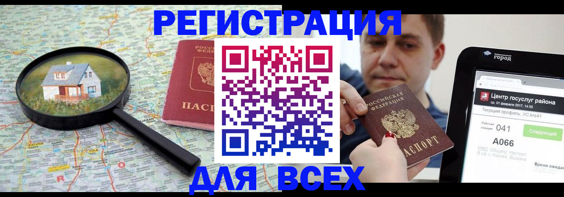 временная регистрация для всех в Азове